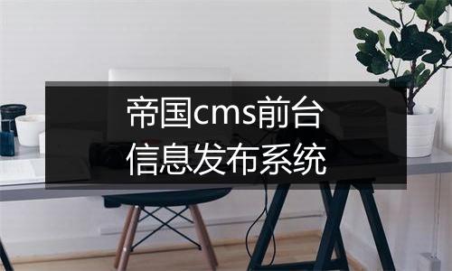 帝国cms前台信息发布系统