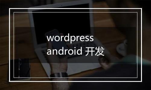 wordpress android 开发