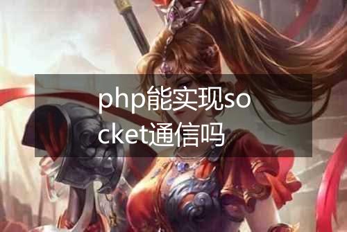 php能实现socket通信吗