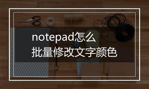 notepad怎么批量修改文字颜色