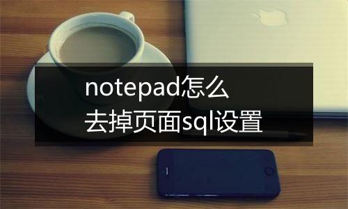 notepad怎么去掉页面sql设置