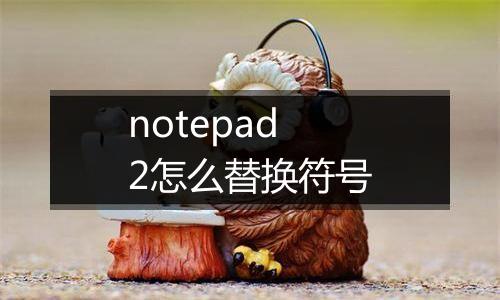 notepad2怎么替换符号