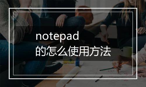 notepad的怎么使用方法