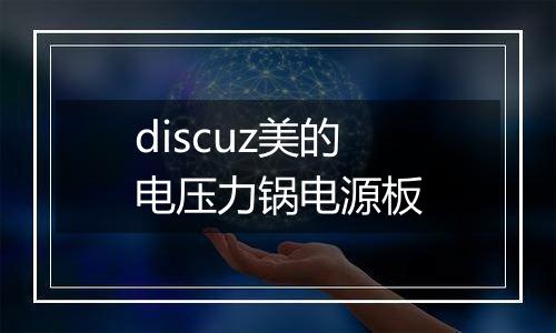 discuz美的电压力锅电源板
