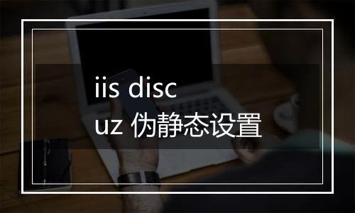 iis discuz 伪静态设置