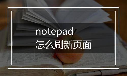 notepad怎么刷新页面