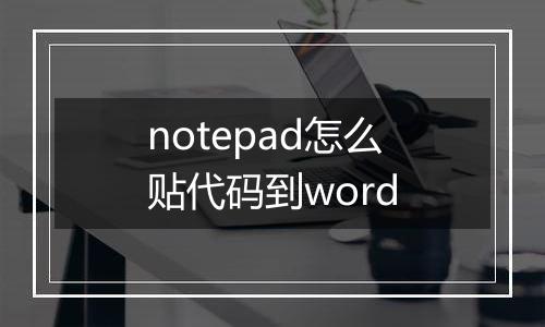 notepad怎么贴代码到word