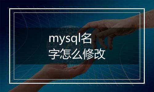 mysql名字怎么修改