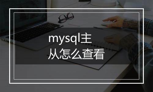 mysql主从怎么查看