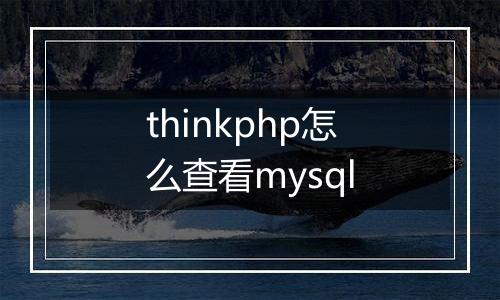 thinkphp怎么查看mysql