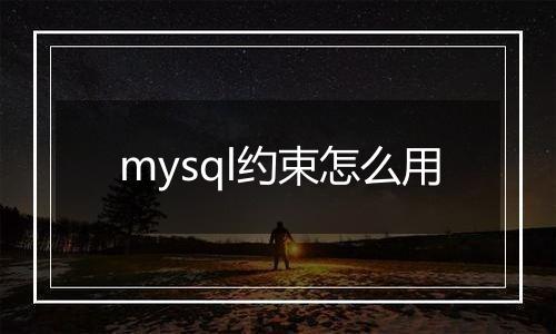 mysql约束怎么用