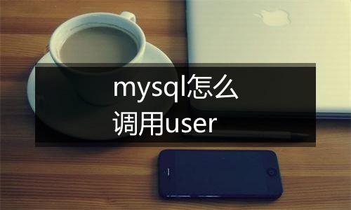 mysql怎么调用user