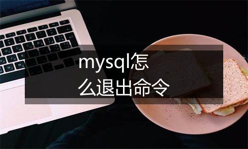 mysql怎么退出命令
