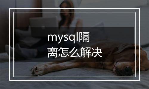 mysql隔离怎么解决
