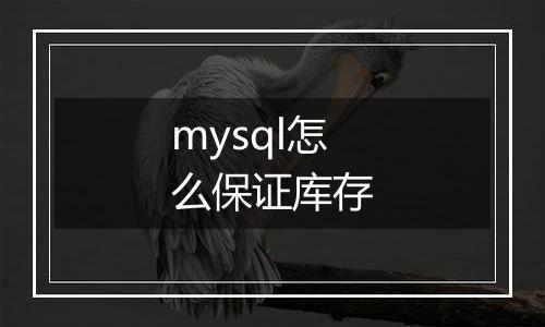 mysql怎么保证库存