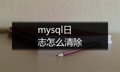 mysql日志怎么清除