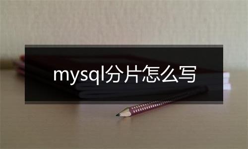 mysql分片怎么写