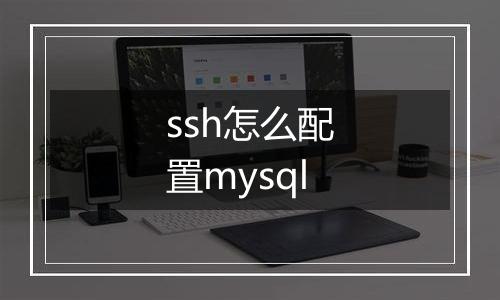 ssh怎么配置mysql