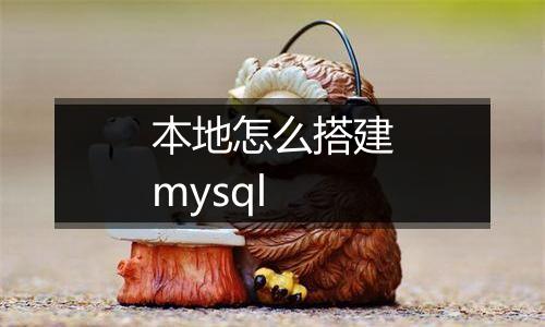 本地怎么搭建mysql