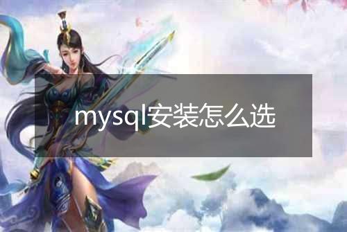 mysql安装怎么选