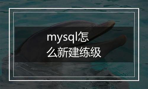 mysql怎么新建练级