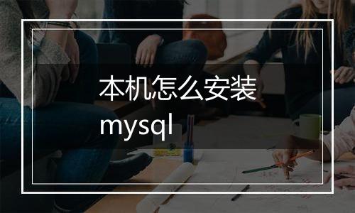 本机怎么安装mysql