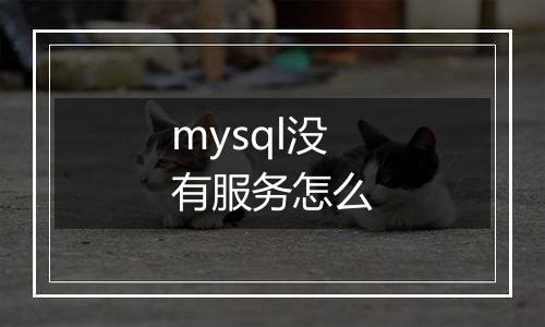 mysql没有服务怎么