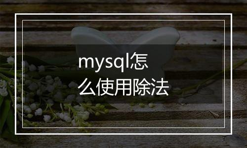 mysql怎么使用除法