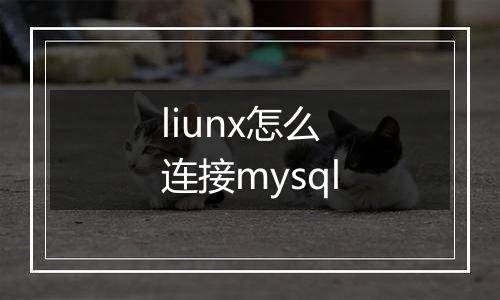 liunx怎么连接mysql