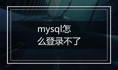 mysql怎么登录不了