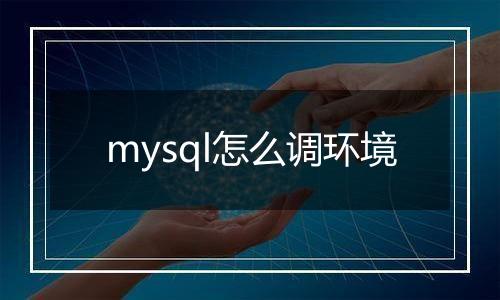 mysql怎么调环境