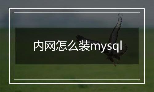 内网怎么装mysql