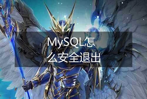 MySQL怎么安全退出