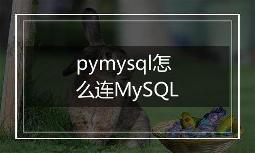pymysql怎么连MySQL