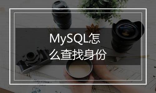 MySQL怎么查找身份