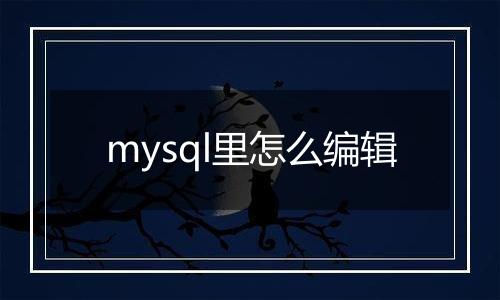 mysql里怎么编辑