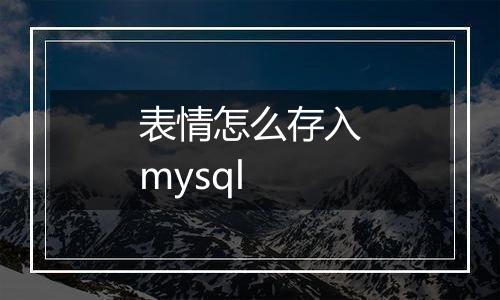 表情怎么存入mysql