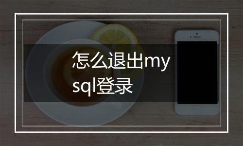 怎么退出mysql登录
