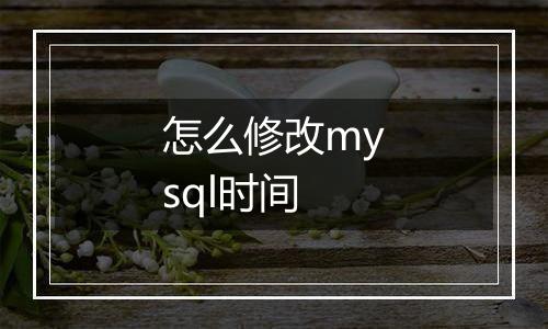 怎么修改mysql时间