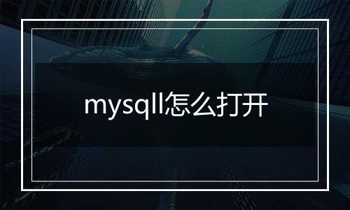 mysqll怎么打开