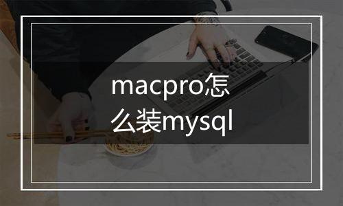 macpro怎么装mysql