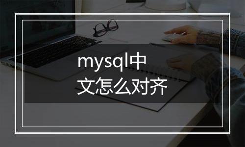 mysql中文怎么对齐