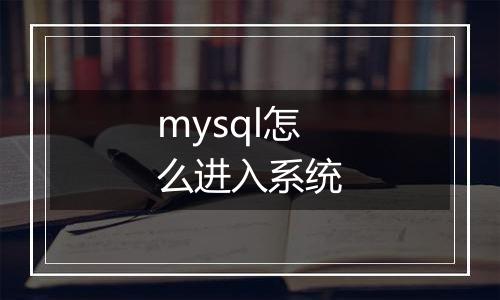 mysql怎么进入系统