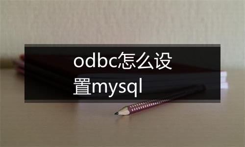 odbc怎么设置mysql