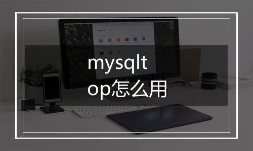 mysqltop怎么用