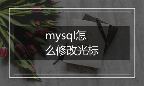 mysql怎么修改光标