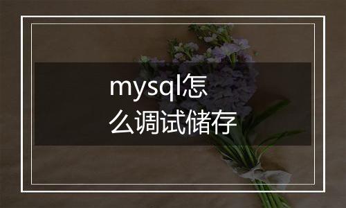 mysql怎么调试储存