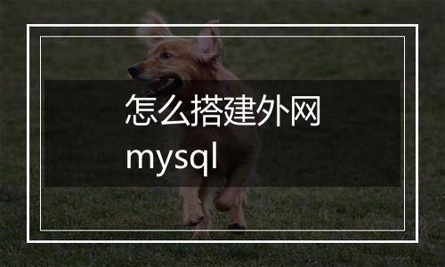 怎么搭建外网mysql