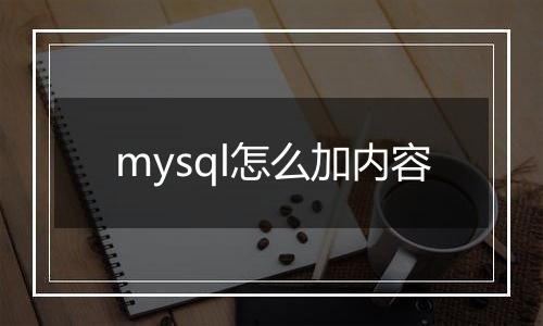 mysql怎么加内容