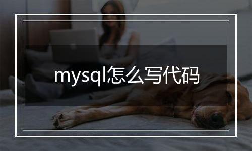 mysql怎么写代码